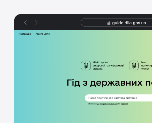 Гід з державних послуг